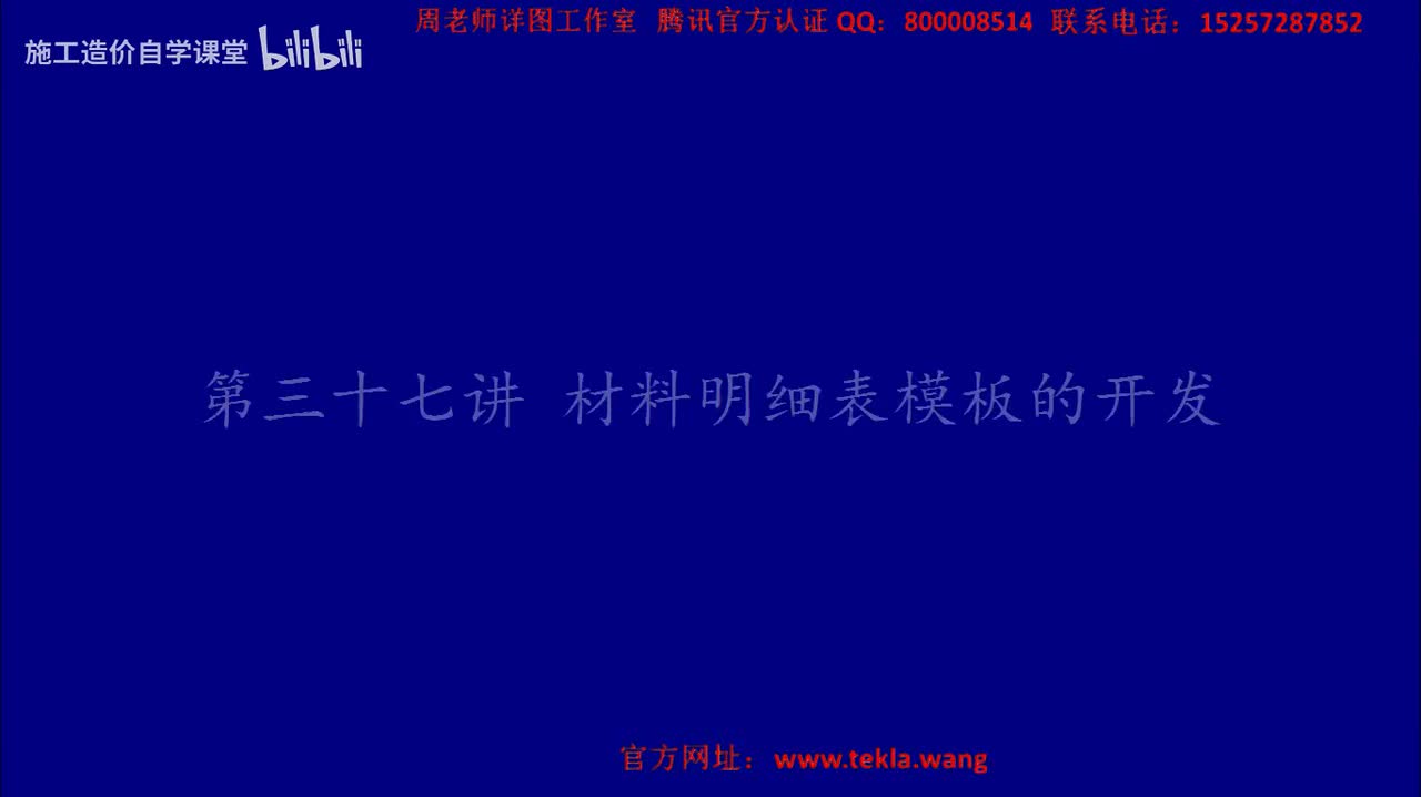 37材料明细表模板的开发.mp4.flv