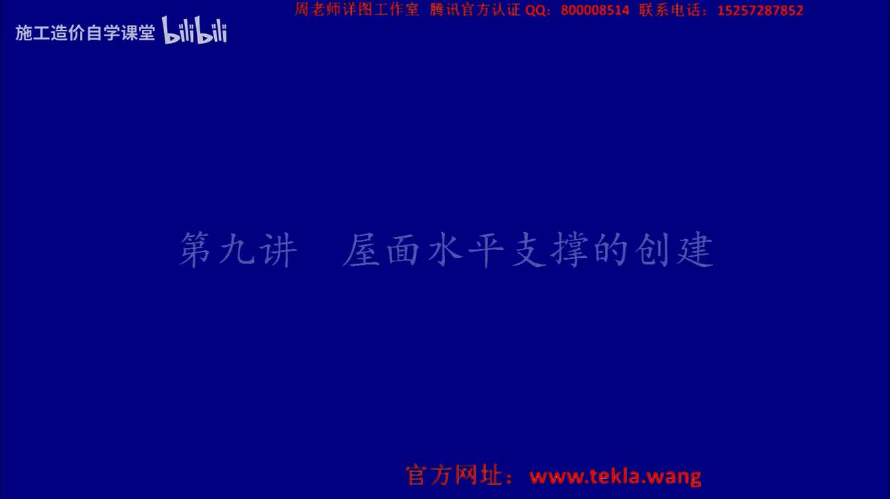 09屋面水平支撑的创建.mp4.flv