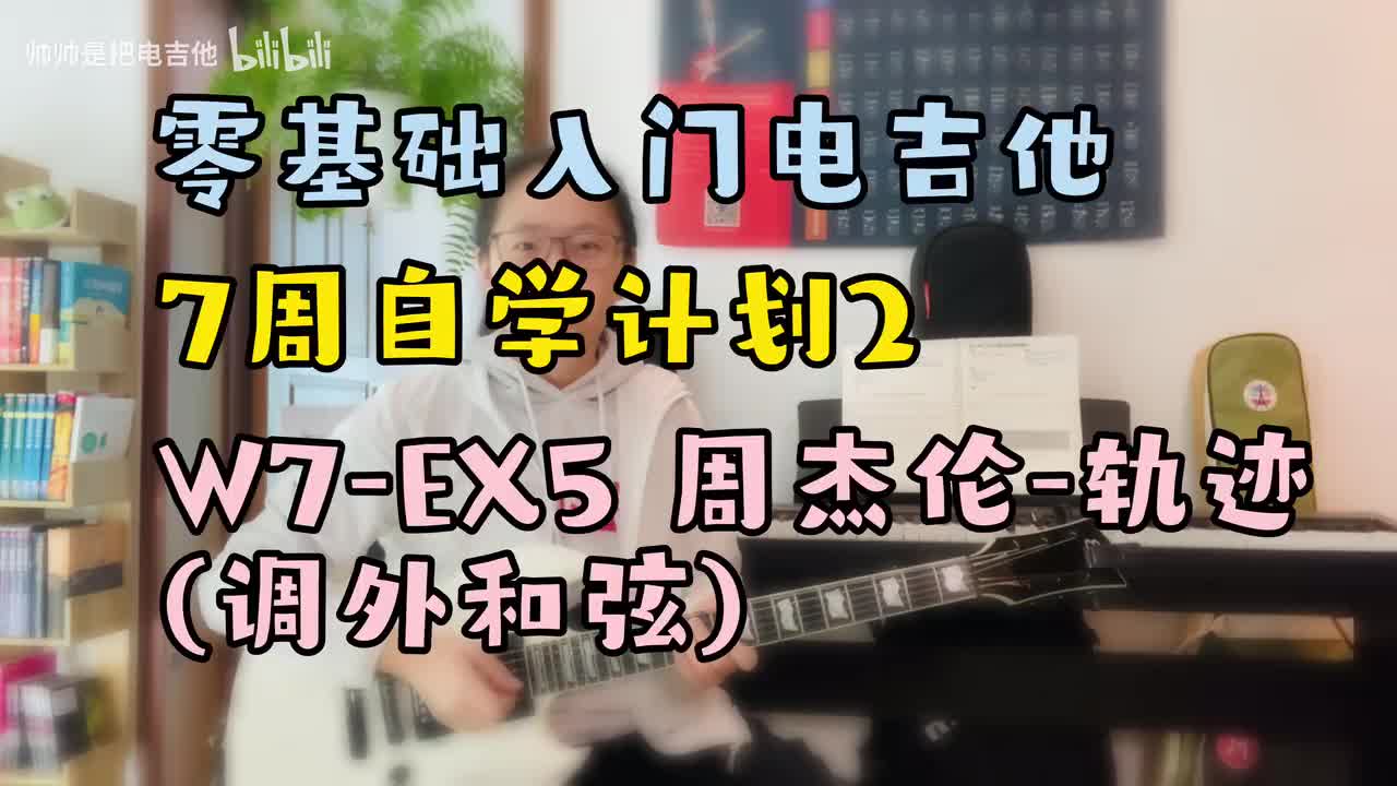 W7-EX5 周杰伦-轨迹(调外和弦)