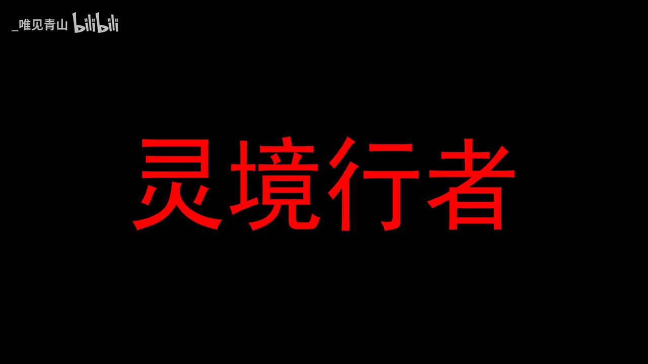 灵境行者48