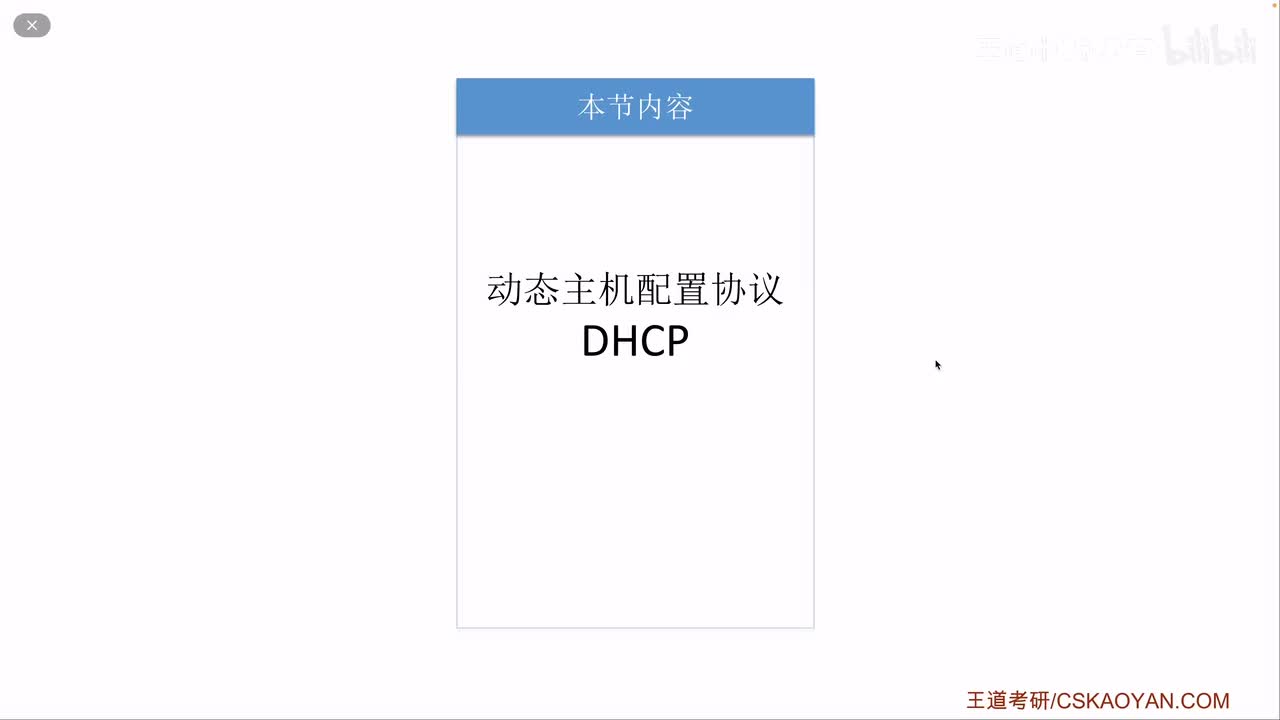 4.2.8 动态主机配置协议DHCP（咸鱼版）
