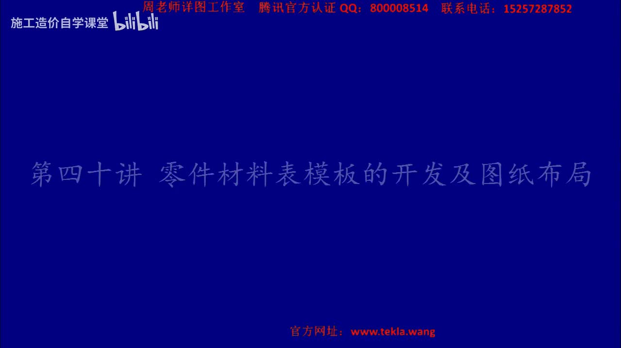 40零件材料表模板的开发及图纸布局.mp4.flv