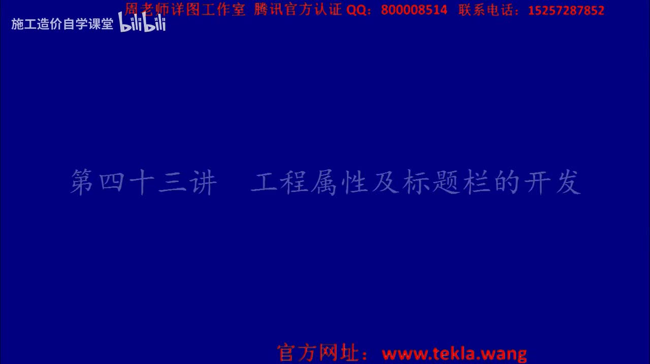 43工程属性及标题栏的开发.mp4.flv