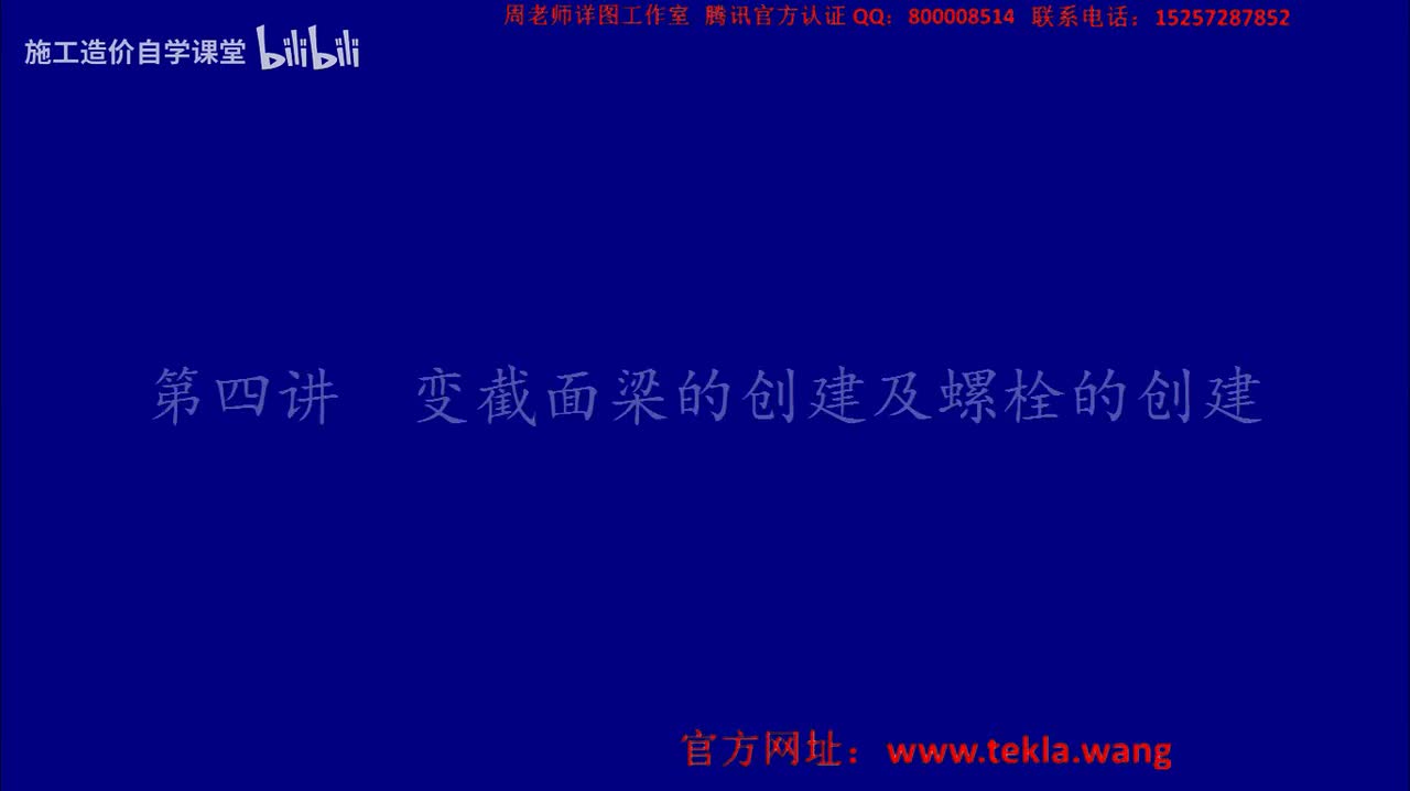 04变截面梁的创建及螺栓的创建.mp4.flv