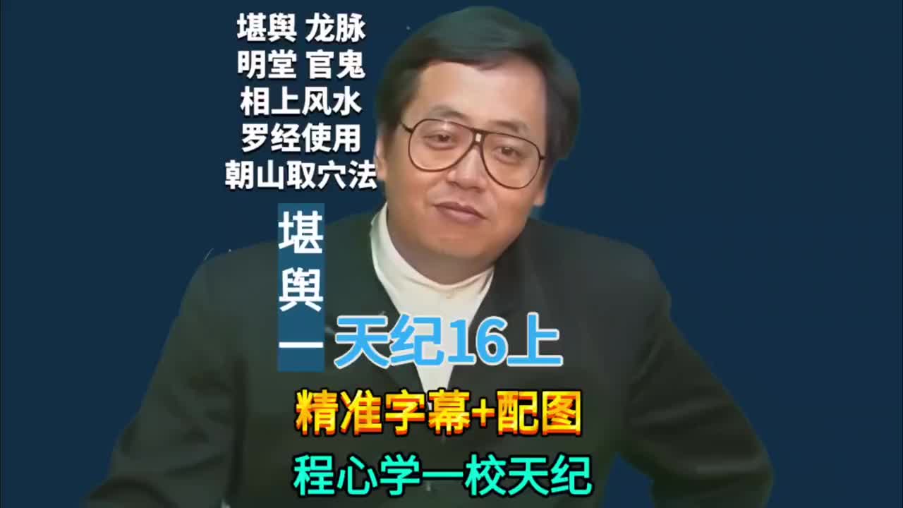 16上:堪舆一 (龙脉/明堂/官鬼/相上风水/罗经使用/朝山取穴法)
