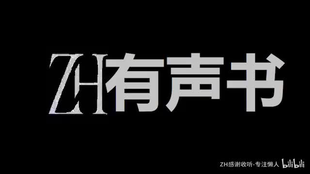 无尽武装__ZH有声书：___29