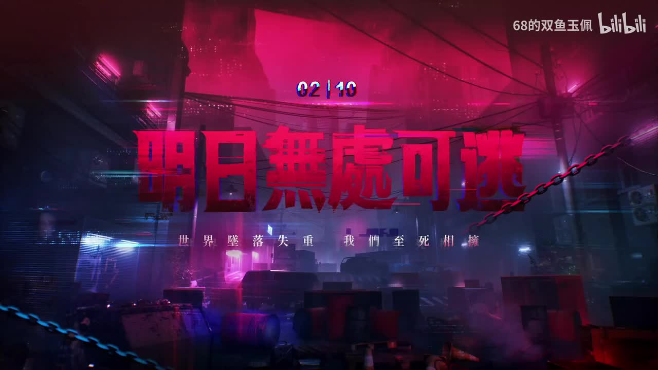 【活动】《明日无处可逃》禁区潜入