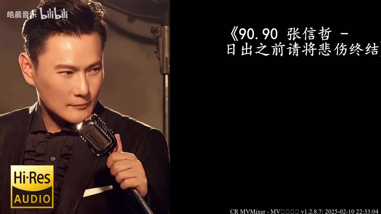 90.90 张信哲 - 日出之前请将悲伤终结