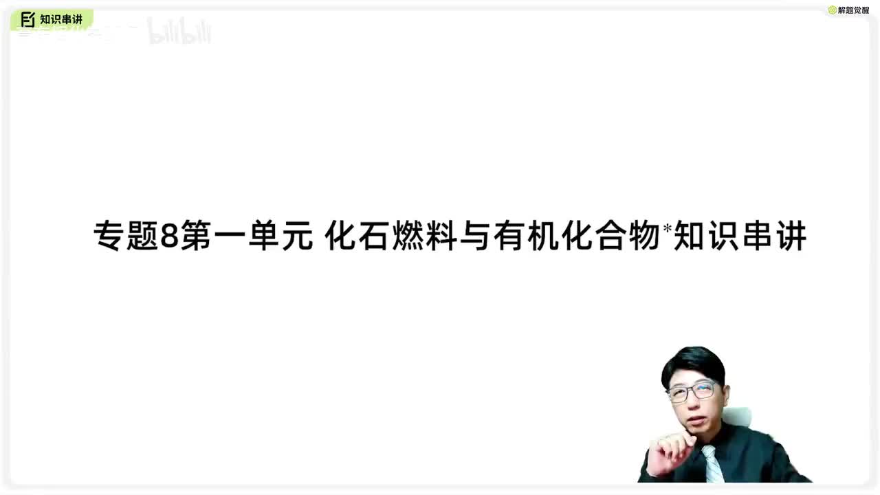 8-1 化石燃料与有机化合物