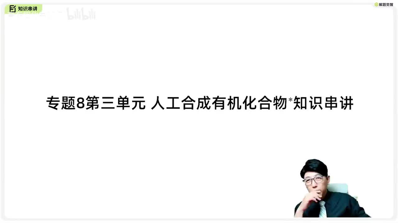 8-3 人工合成有机化合物