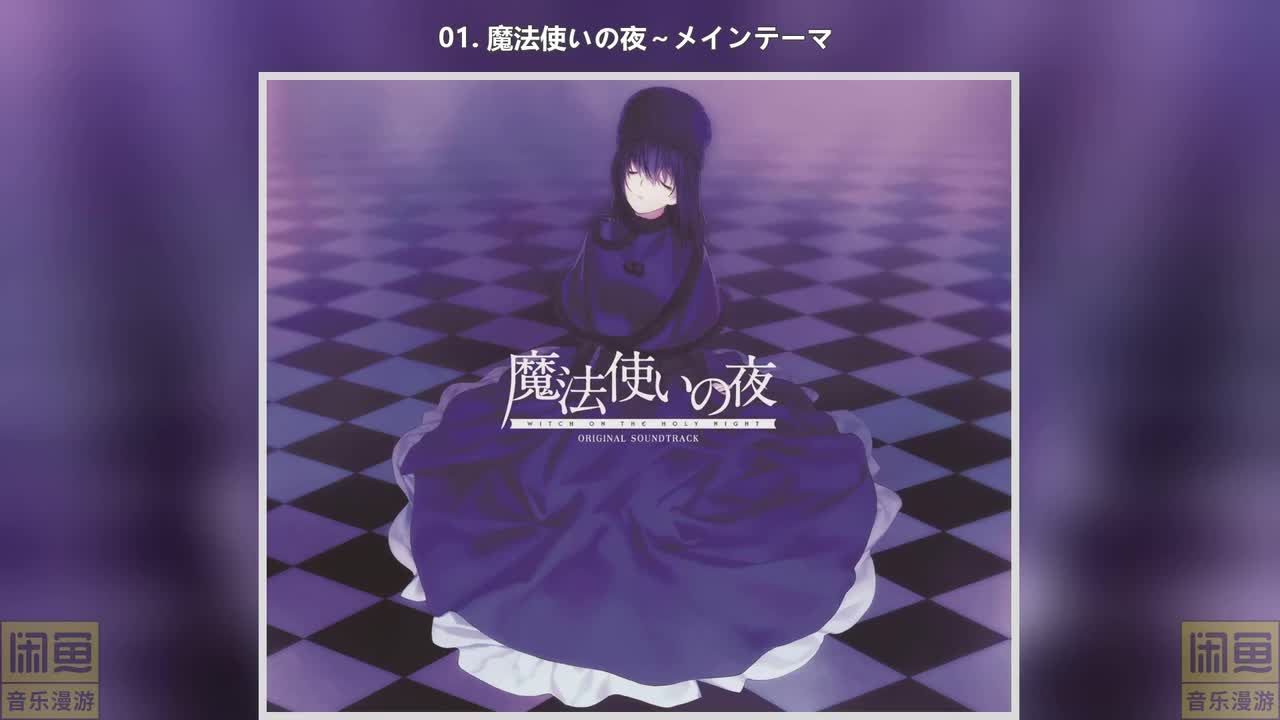 01. 魔法使いの夜～メインテーマ