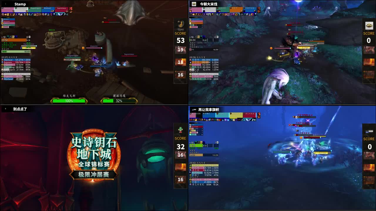 魔兽世界极限冲层赛国服赛区第一天（3）