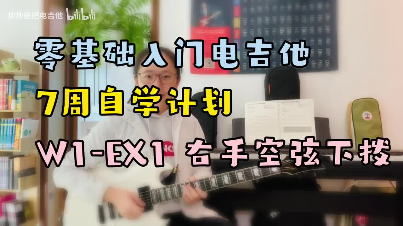 W1-EX1 右手空弦下拨(含六线谱介绍)