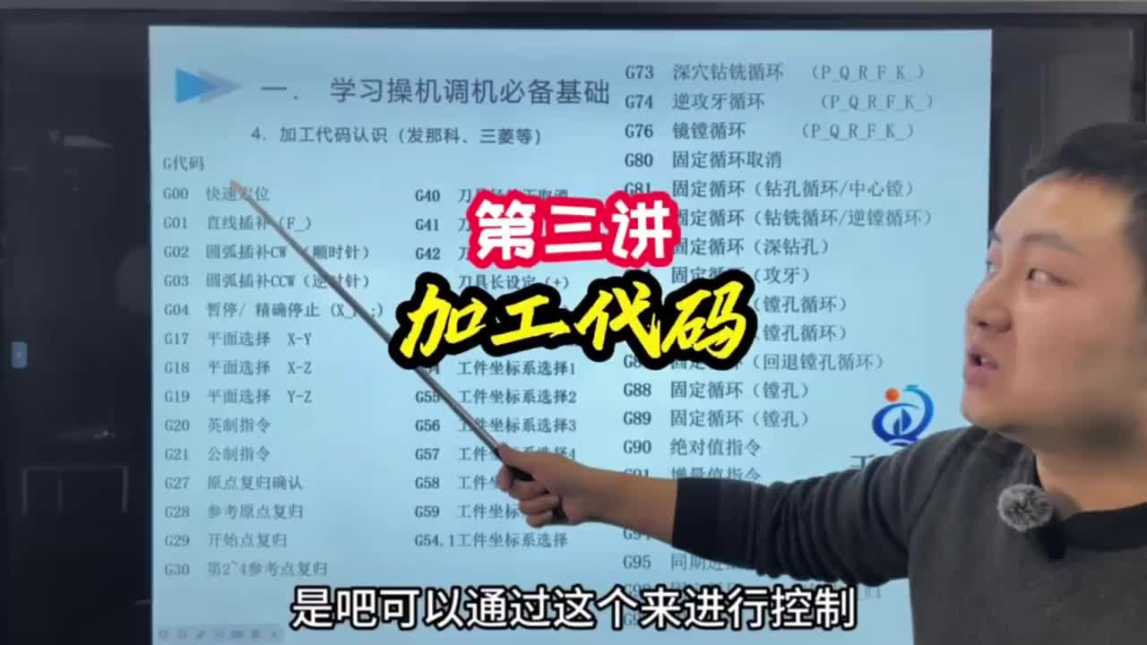 第3节《调机》加工中心代码认识3
