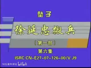 河南坠子：徐延忠搬兵第一部6（韩淑英）