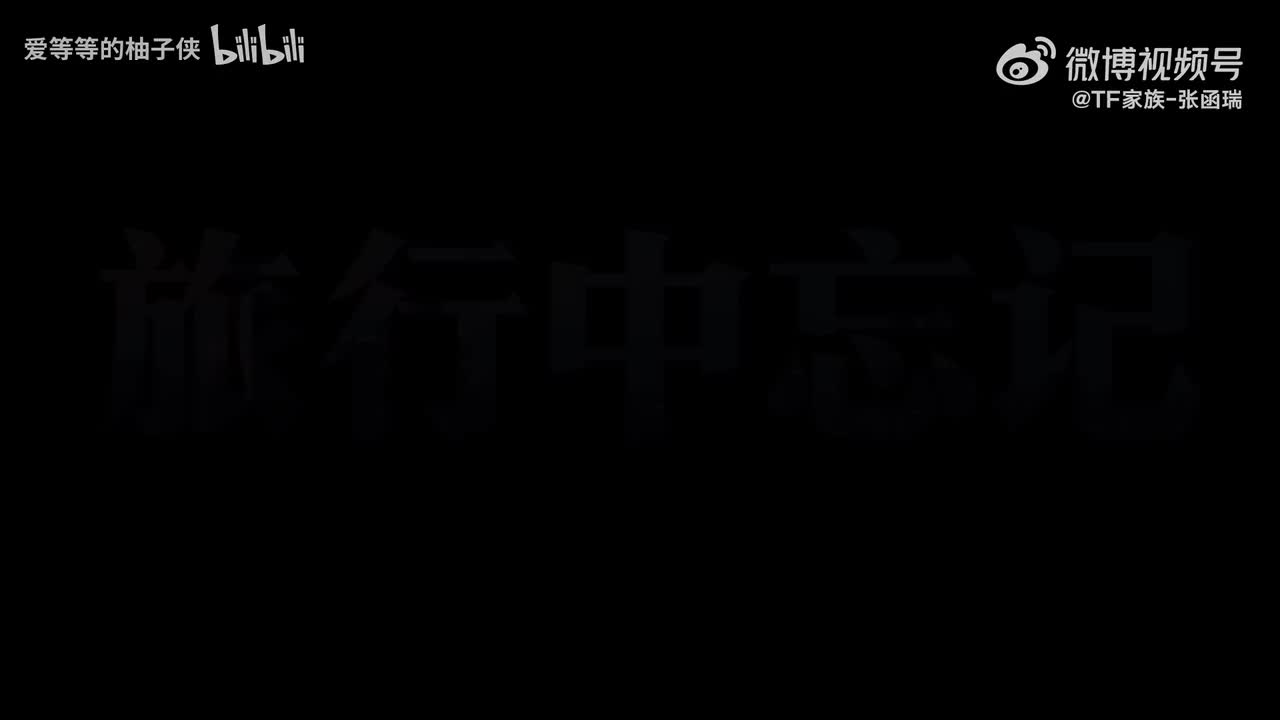 221105 微博cover 旅行中忘记