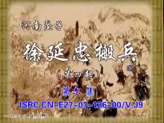 河南坠子：徐延忠搬兵第四部6（韩淑英）