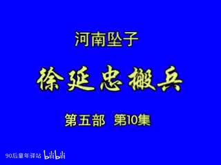 河南坠子：徐延忠搬兵第五部10（韩淑英）