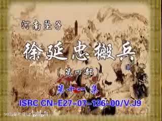 河南坠子：徐延忠搬兵第四部11（韩淑英）