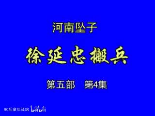河南坠子：徐延忠搬兵第五部4（韩淑英）