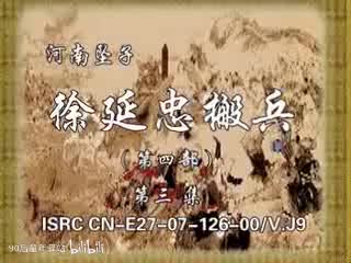 河南坠子：徐延忠搬兵第四部3（韩淑英）