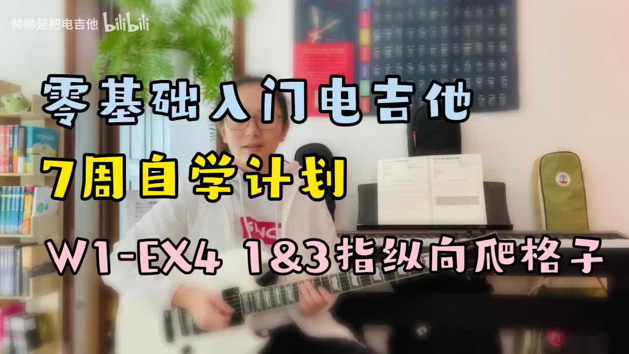 W1-EX4 1&3指纵向爬格子