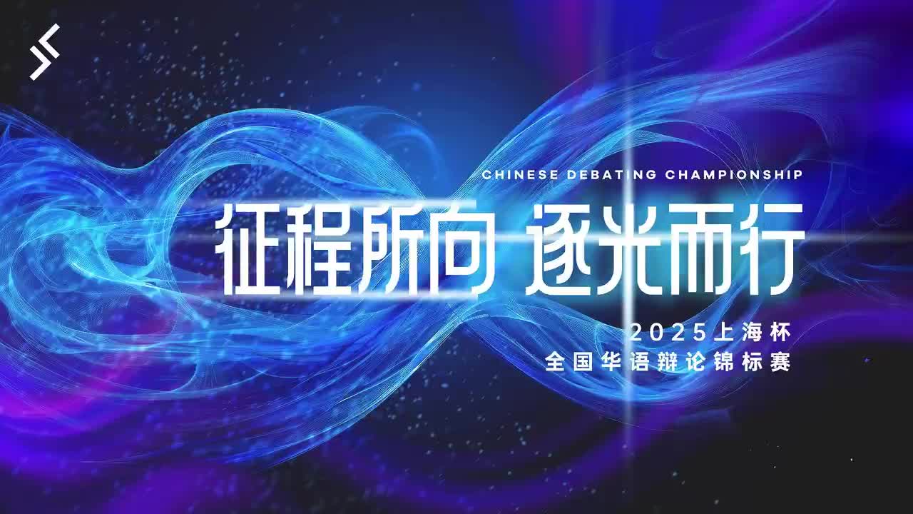 小组赛2.5 宏辞辩论俱乐部一队 VS 石榴天团队