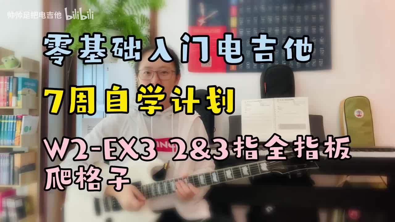 W2-EX3 2&3指全指板爬格子