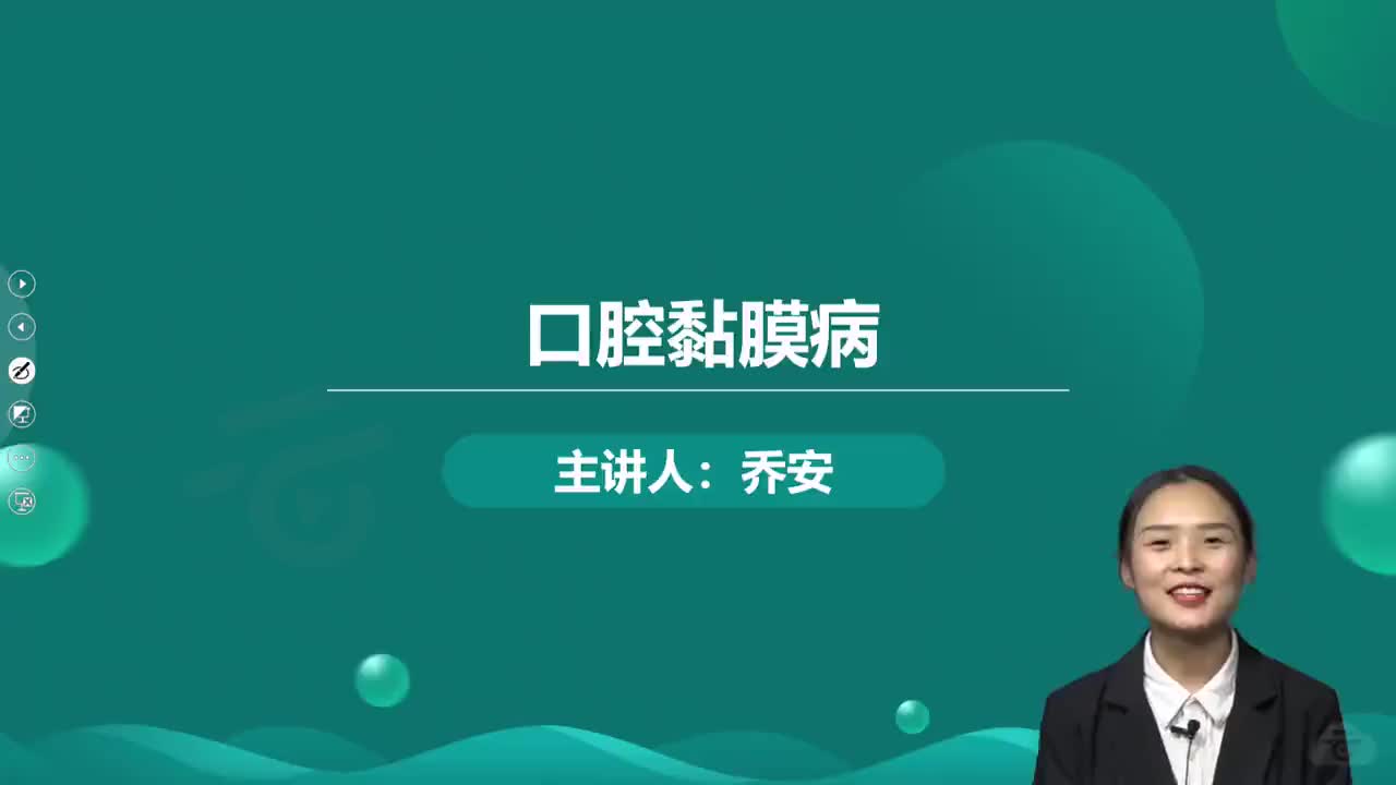 22-第6章 囗腔粘膜病 第1讲 囗腔黏膜感染类疾病