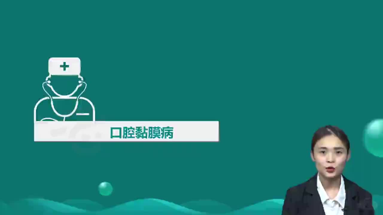 06-第1章 口腔内科学 第4讲 囗腔黏膜病