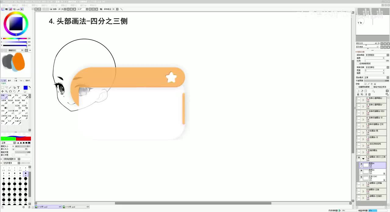 【基础篇】4.头部画法-四分之三侧