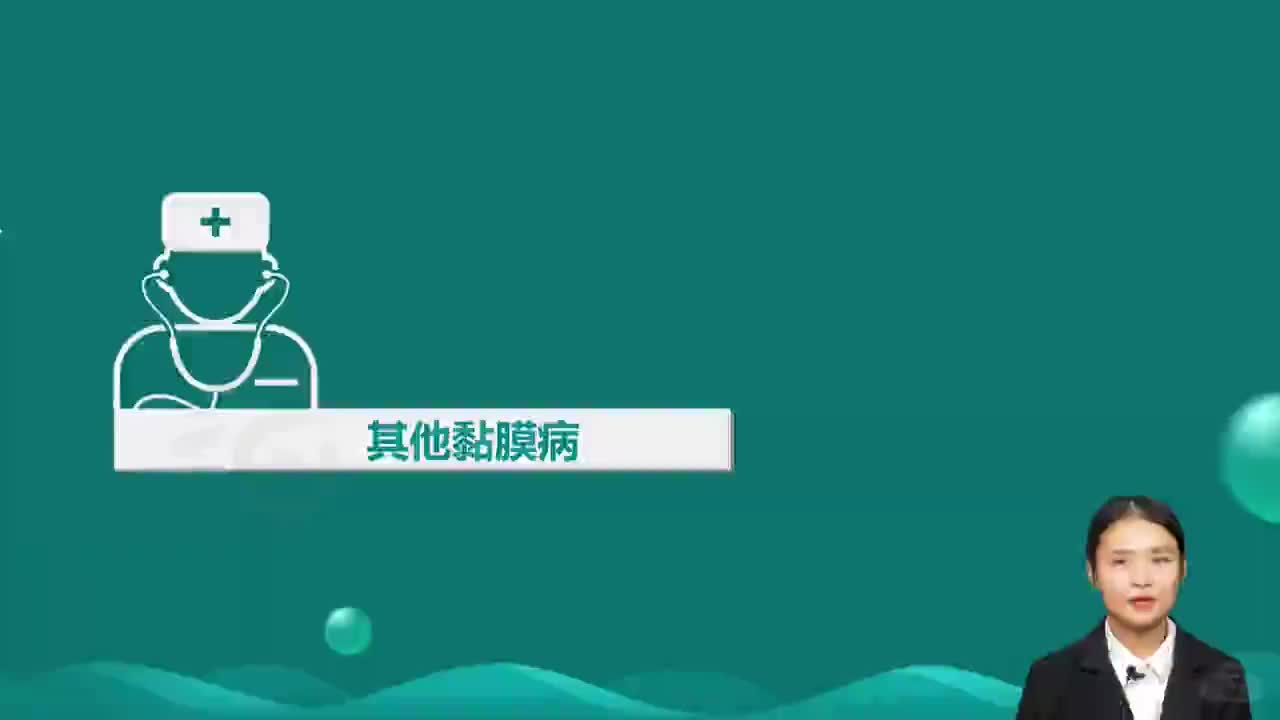 26-口腔内科学-第4章 口腔粘膜病 第5讲 其他黏膜病