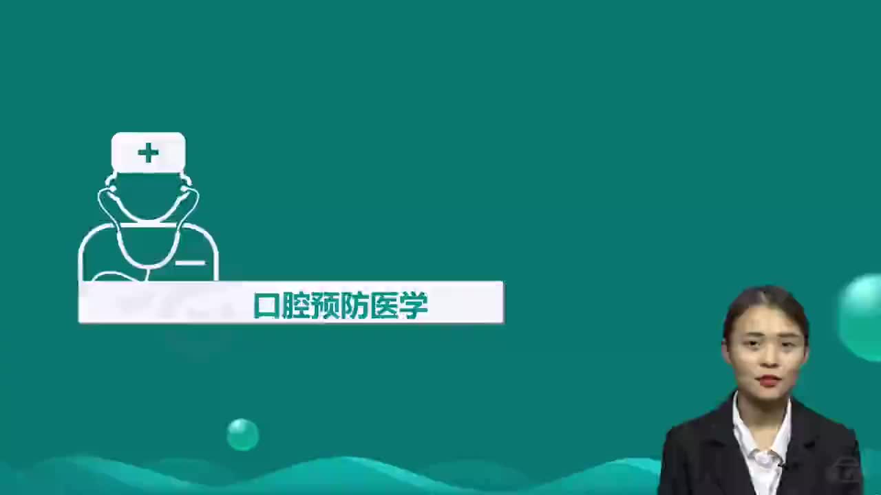 07-第1章 口腔内科学 第5讲 口腔预防1