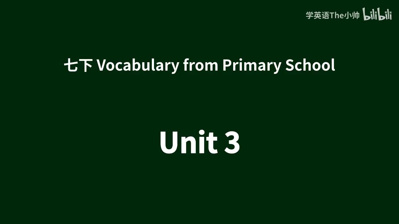 小学部分单词 -Unit 3