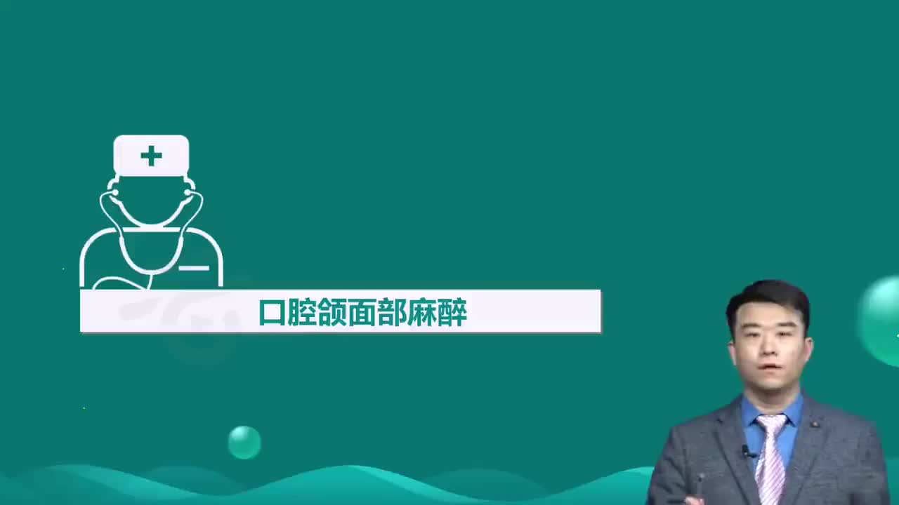33-第8章 口腔颌面外科学 第4讲口腔颌面部麻醉1