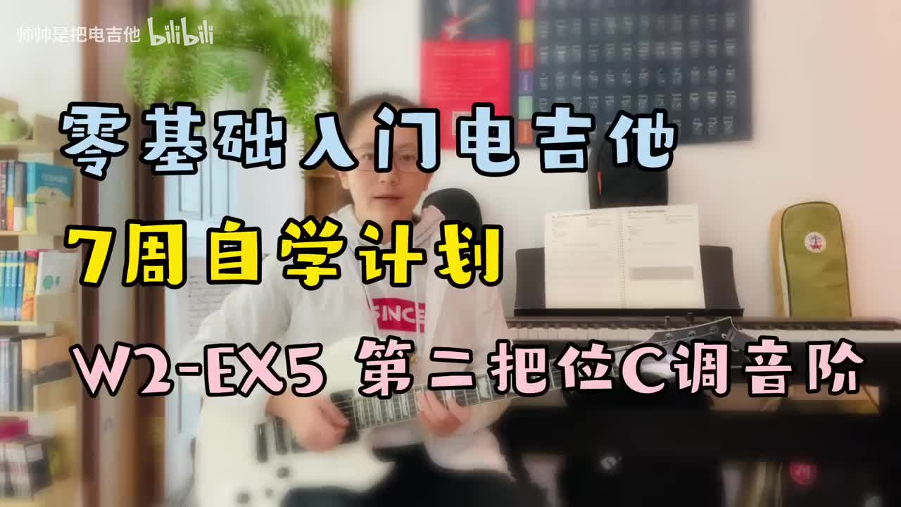 W2-EX5 第二把位C调音阶