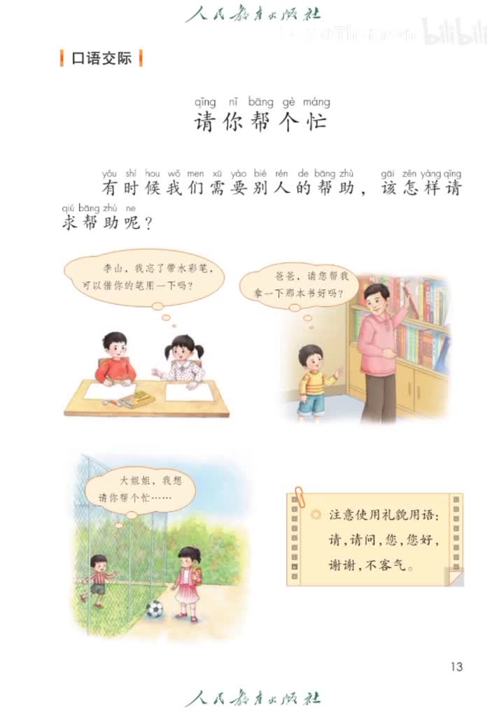 语文园地一口语交际