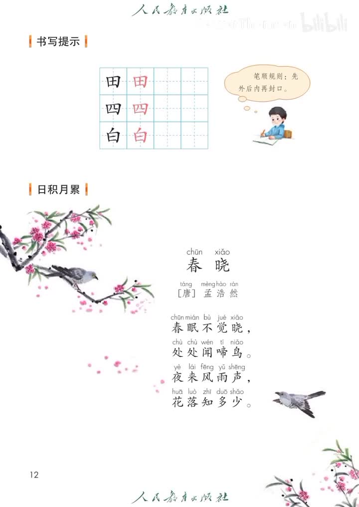 语文园地日积月累《春晓》