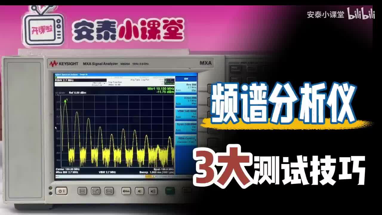 新手必学！频谱分析仪3大实用测试技巧