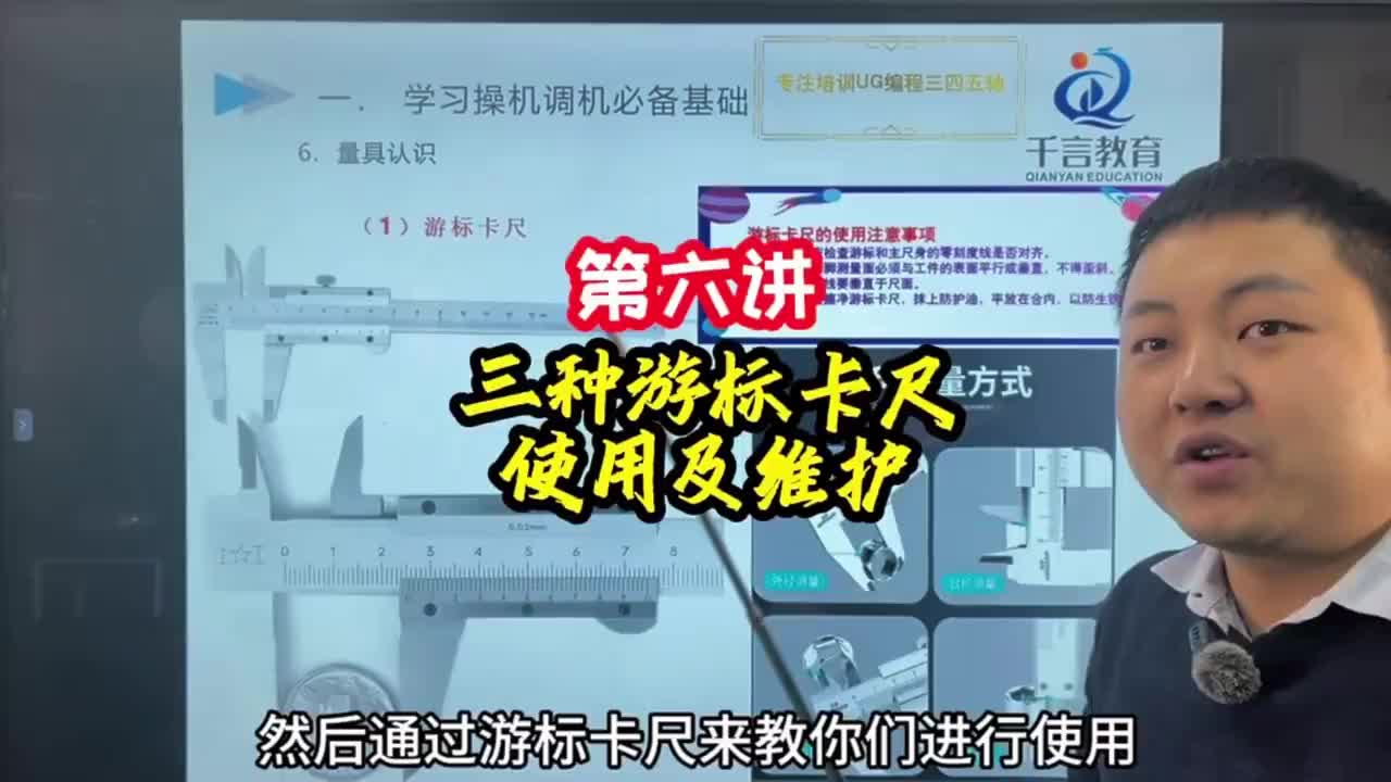 第6节《调机》 三种游标卡尺使用及维修6