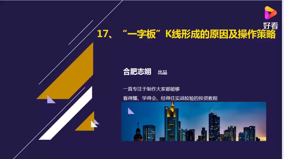 17. “一字板”K线的形成原因及操作策略