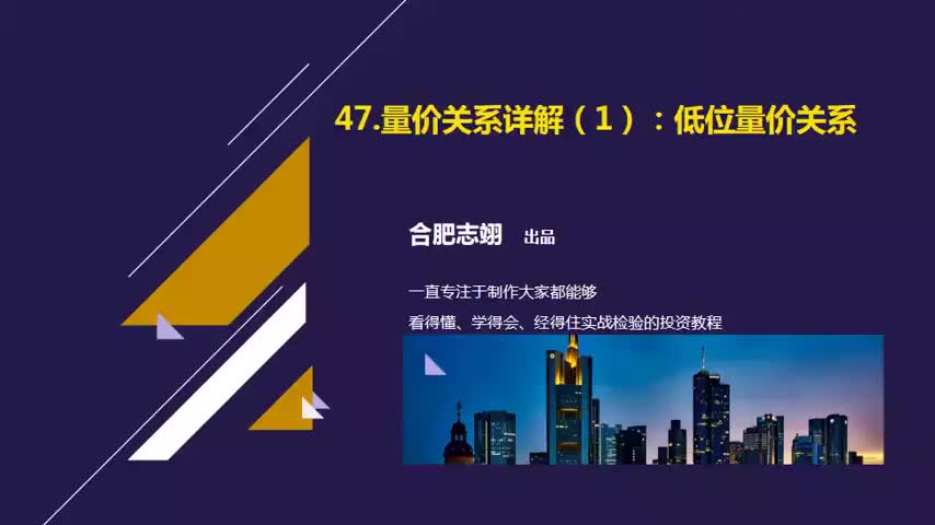 47.量价关系详解（1）：低位量价关系