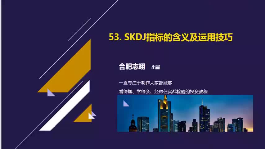 53. SKDJ指标的含义及运用技巧