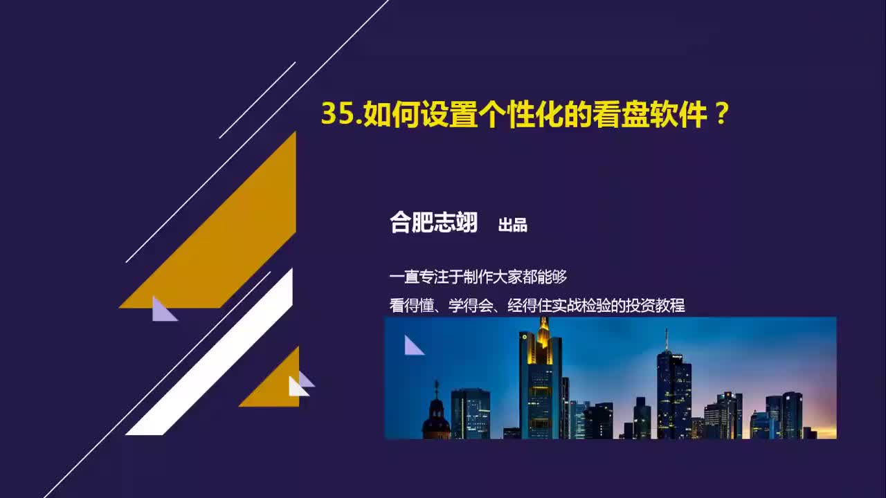 35.如何设置自己喜欢的个性化看盘软件的盘面？