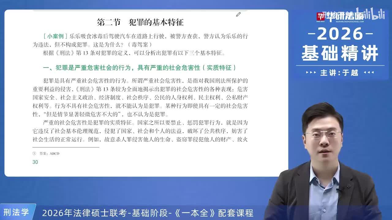 【26法硕刑法】2-2 犯罪的基本特征