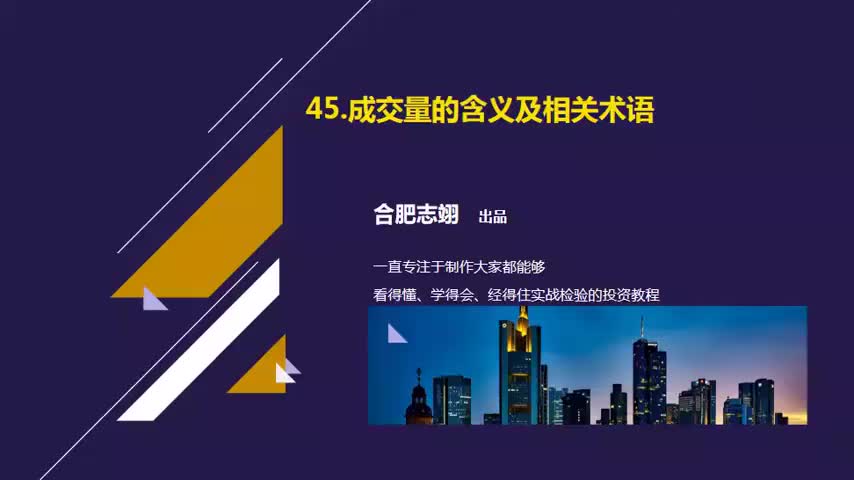 45.成交量的含义及相关术语