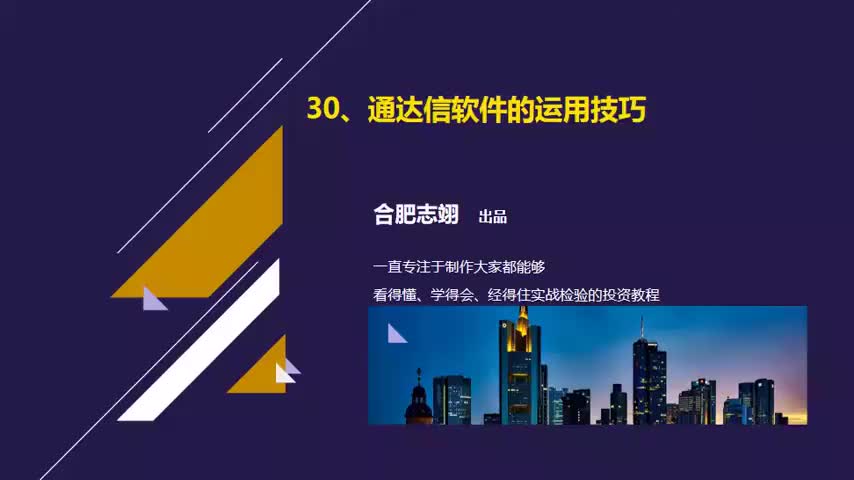 30.通达信软件的运用技巧