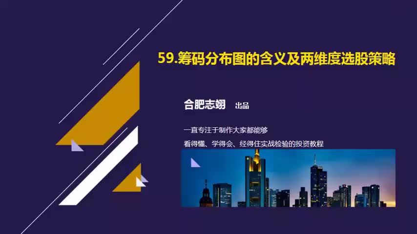 59.筹码分布图的含义及两维度选股策略