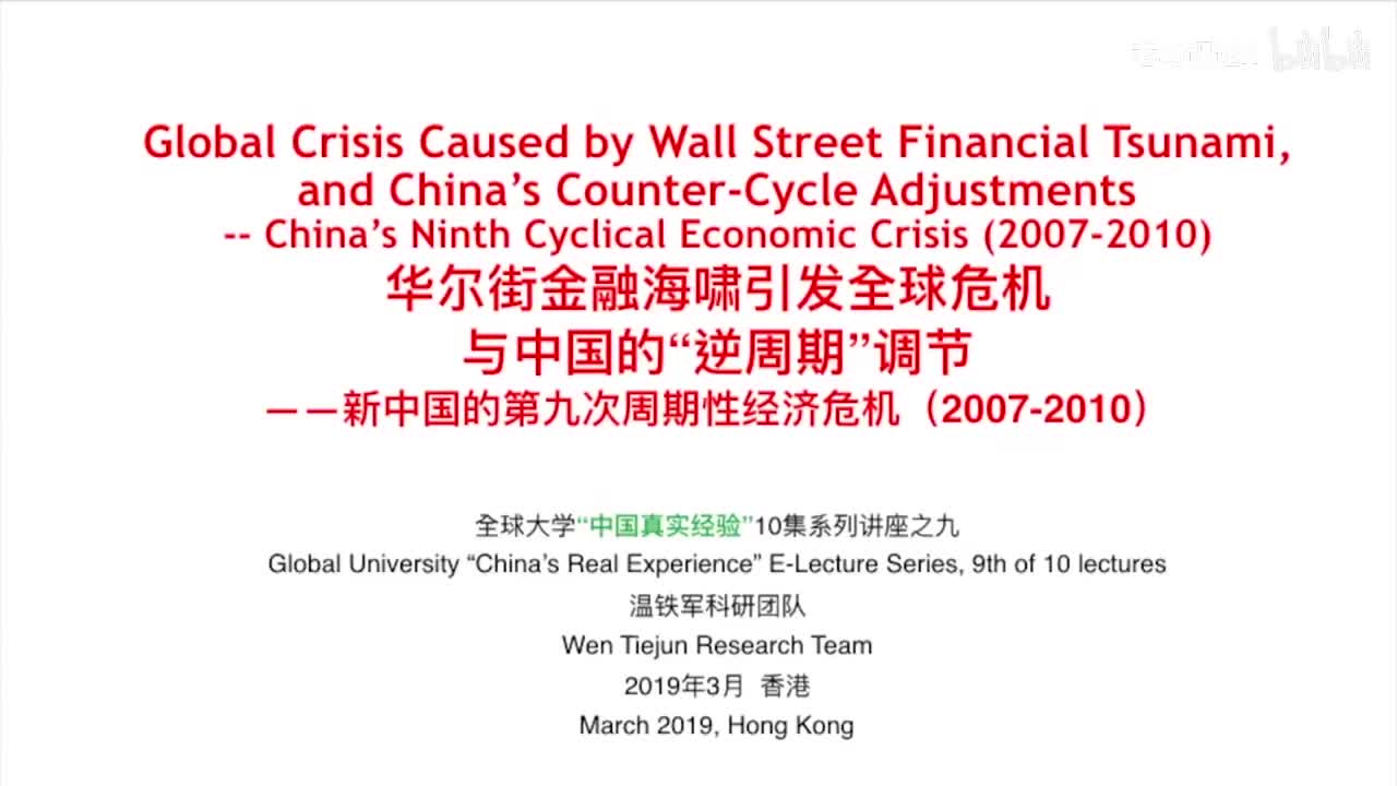 《十次危机》系列讲座之九（2007-2010）