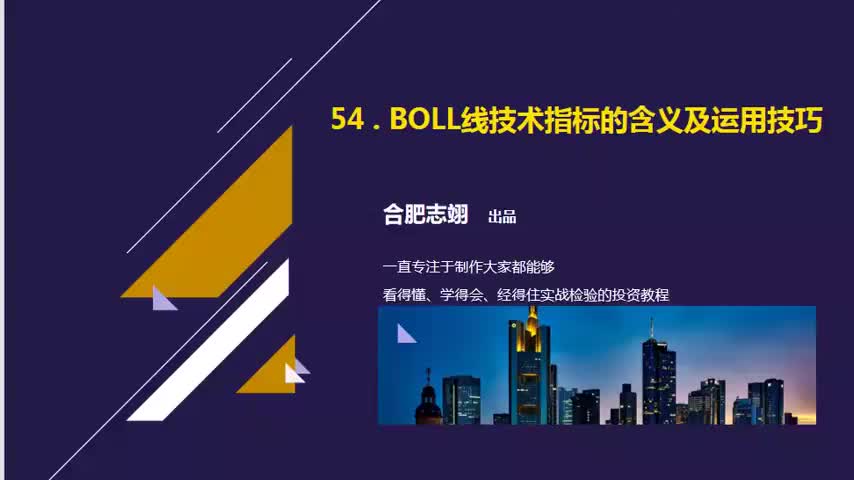 54 . BOLL线技术指标的含义及运用技巧